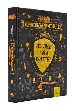 Корнуольський коледж. Що знає Кара Вінтер? 1001076 фото