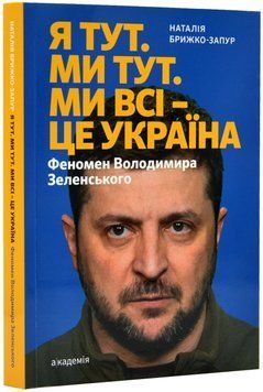 Я тут. Ми тут. Ми всі &mdash; це Україна. Феномен Володимира Зеленського 1018396 фото