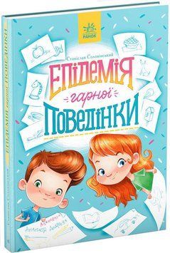 Епідемія гарної поведінки. Сторінка за сторінкою 1011727 фото