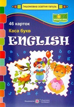 Набір карток. English. Каса букв. Вознюк Л. 163034 фото