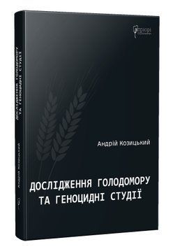 Дослідження Голодомору та геноцидні студії 1015916 фото