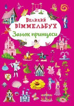 Великий віммельбух. Замок принцеси - 1018433 фото