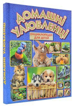 Домашні улюбленці. Енциклопедія для дітей 163471 фото