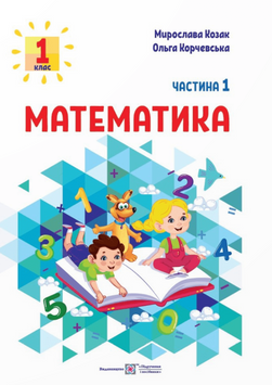 НУШ Математика. Навчальний посібник. 1 клас. Частина 1. 1020865 фото