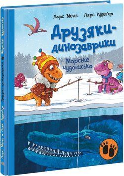 Морське чудовисько. Друзяки-динозаврики 1016558 фото