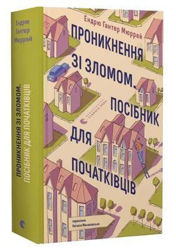 Проникнення зі зломом. Посібник для початківців 1033825 фото