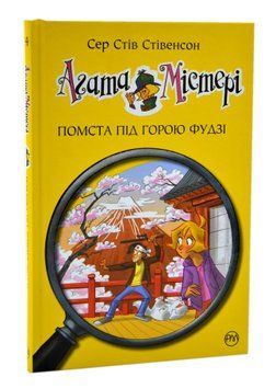 Агата Містері. Помста під горою Фудзі. Книга 24 1016733 фото