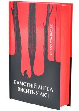 Самотній ангел висить у лісі. Гольґер Мунк і Мія Крюґер. Книга 1 1033586 фото