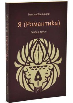 Я (Романтика). Вибрані твори 1035043 фото