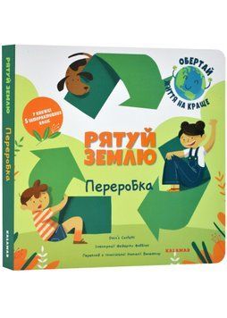 Рятуй Землю. Переробка 1022363 фото