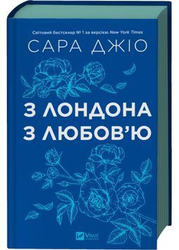 З Лондона з любов&rsquo;ю 1031280 фото