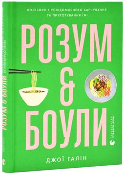 Розум & боули: посібник із свідомого харчування та приготування їжі 1025730 фото