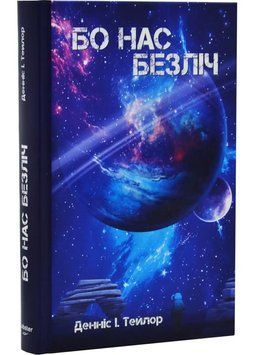 Бо нас &ndash; Безліч 1034877 фото