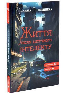 Життя після штучного інтелекту 1034255 фото