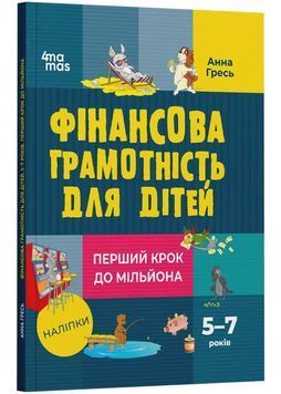 Фінансова грамотність для дітей. 5&ndash;7 років. Перший крок до мільйона 1025311 фото