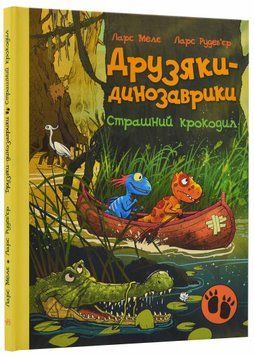Друзяки-динозаврики. Страшний крокодил 1021406 фото