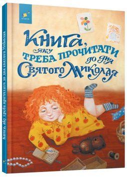 Книга, яку треба прочитати в ніч перед святим Миколаєм (оновлена) 1022854 фото