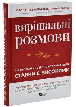 Вирішальні розмови. Інструменти для спілкування, коли ставки є високими 1035483 фото