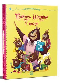 Татусь Цілуйко в школі 1032961 фото