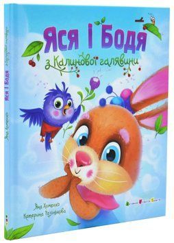 Яся і Бодя з Калинової галявини 1034539 фото