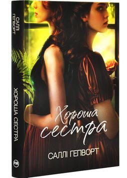 Хороша сестра 1028061 фото
