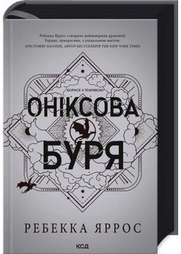 Оніксова буря. Емпіреї. Книга 3 1030698 фото