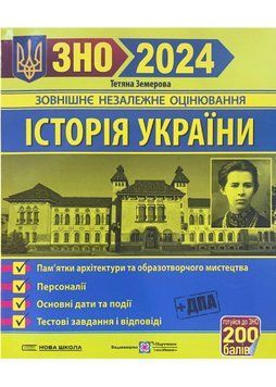 ЗНО 2024 Історія України. Пам'ятки архітектури та образотворчого мистецтва, персоналії, дати. Тестові завдання і відповіді 1020906 фото