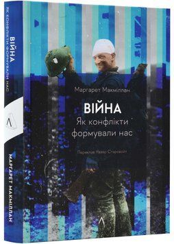 Війна. Як конфлікти формували нас 1023099 фото