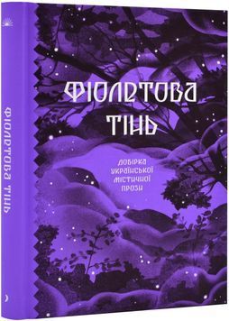 Фіолетова тінь. Добірка української містичної прози 1023876 фото