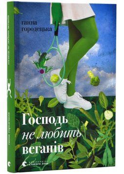 Господь не любить веганів 1022052 фото