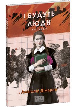 І будуть люди. Частина 1 1026865 фото
