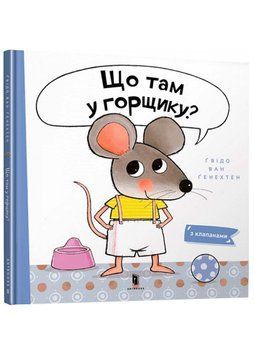 Що там у горщику? 1021236 фото