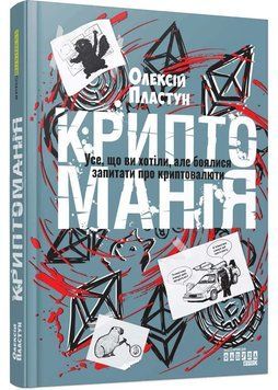 Криптоманія. Усе, що ви хотіли, але боялися запитати про криптовалюти 1035205 фото