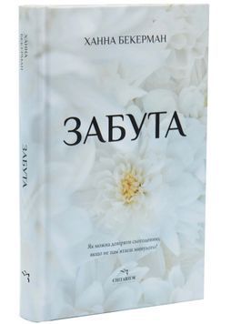 Забута 1034482 фото