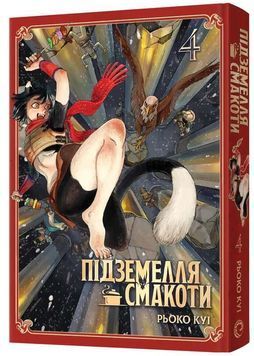 Підземелля смакоти. Омнібус 4 (Томи 7-8) 1034200 фото