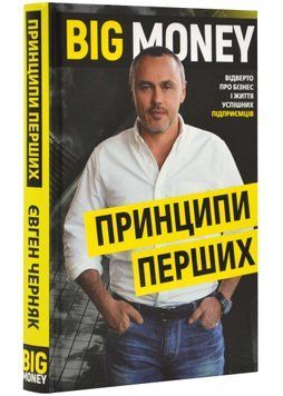 Big Money: принципи перших. Відверто про бізнес і життя успішних підприємців 1022466 фото