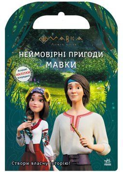 Мавка. Світ наліпок. Неймовірні пригоди Мавки 1021819 фото