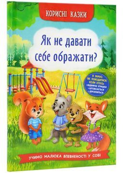 Корисні казки. Як не дати себе ображати? 1023782 фото