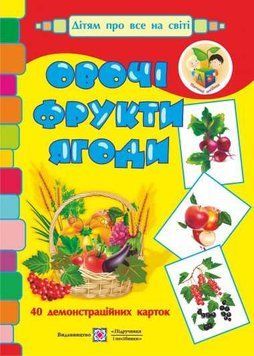 Дітям про все на світі. Овочі, фрукти, ягоди. Демонстраційні картки 128115 фото