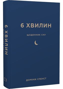 6 хвилин. Щоденник сну, який навчить швидко засинати й прокидатися бадьорим 1027126 фото