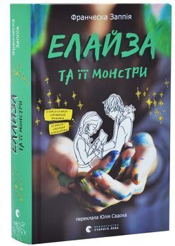 Елайза та її монстри 1033978 фото