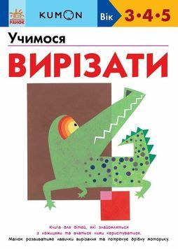 KUMON. Учимося вирізати 1029943 фото