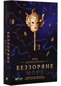 Беззоряне море (м'яка обкладинка) 1021883 фото