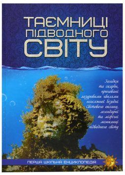 Таємниці підводного світу. Перша шкільна енциклопедія 1021934 фото