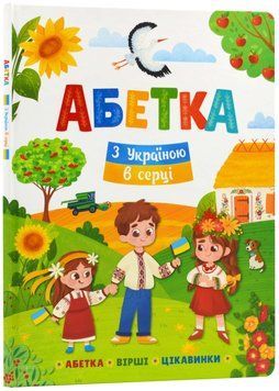 Абетка. З Україною в серці 1023028 фото