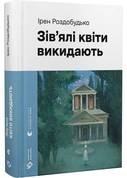 Зів'ялі квіти викидають 1032250 фото