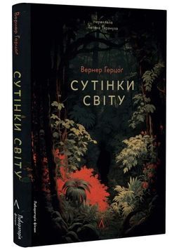 Сутінки світу 1025019 фото