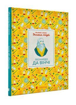 Маленькі історії Великих Людей. Леонардо да Вінчі 1000926 фото