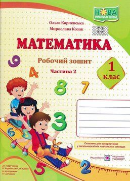 Математика. 1 клас. Робочий зошит в 2-х частинах. Частина 2. Корчевська О. НУШ 165871 фото