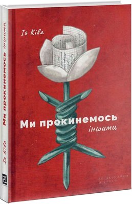 Ми прокинемось іншими: розмови з сучасними білоруськими письменниками про минуле, теперішнє і майбутнє 1013081 фото